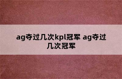 ag夺过几次kpl冠军 ag夺过几次冠军